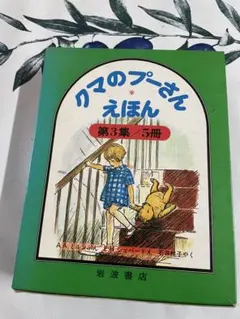 クマのプーさん絵本シリーズ 5冊セット