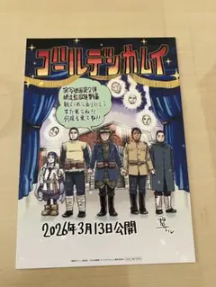 映画『ゴールデンカムイ』網走監獄襲撃編 入場者特典 野田サトル　厚紙、防水発送