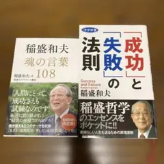 稲盛和夫　魂の言葉108／「成功」と「失敗」の法則　2冊セット