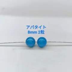 アパタイト 8mm 2粒