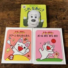 絵本　ノンタン　ワンワン　いないいないばあのサムネイル