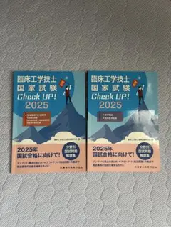 2025年最新】臨床工学技士国家試験 check upの人気アイテム