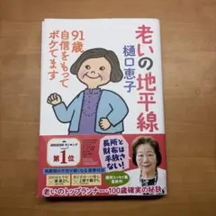 老いの地平線 91歳 自信をもってボケてます