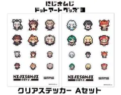 にじさんじ ドットアートステッカー 2種セット