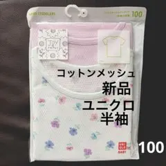 【新品】 100 ユニクロ 半袖 コットンメッシュインナーT