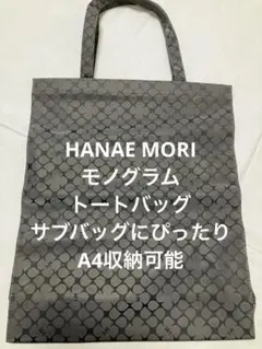 ハナエモリ　HANAE MORI トートバッグ　A4収納可能　サブバッグ　黒のサムネイル