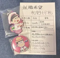 松野トド松 グッズセット