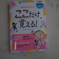 ここだけ覚える！看護師国家試験2026