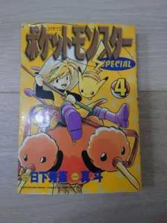 初版！】ポケットモンスターSPECIAL 4巻 日下秀憲 真斗 1999 - メルカリ