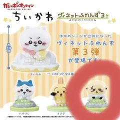 ちいかわ ヴィネットふれんず3 ラッコ ガチャガチャ グッズ
