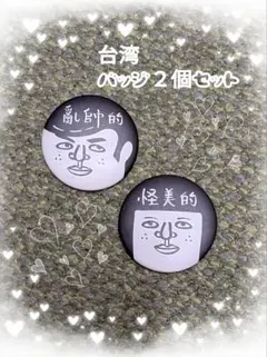 台湾雑貨　バッジ２個セット