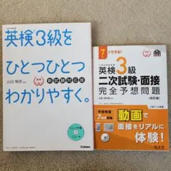 英検3級をひとつひとつわかりやすく　二次試験・面接完全予想問題集