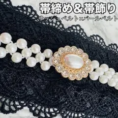 帯締め　サッシュベルト　パールベルト　レース　刺繍　黒　和装　着物　振袖　成人式