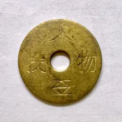 2026年最新】代用貨幣の人気アイテム - メルカリ