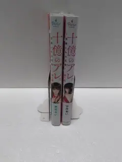 十億のアレ 七巻・八巻 セット