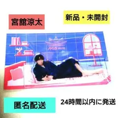 Snow Man　宮舘涼太　パジャマ　アクスタ　RAYS 新品　匿名配送