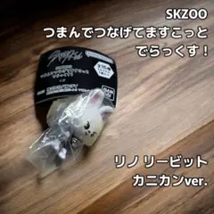 SKZOO つまんでつなげてますこっとでらっくす！ リノ リービット