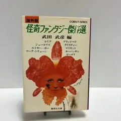 怪奇ファンタジー傑作選