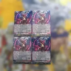 ヴァンガード　無双の幻真獣 ザルヴァ・ドラグニア　4枚