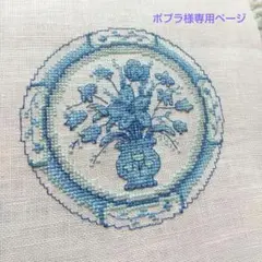 ポプラ様専用クロスステッチ完成品✨️アンティーク絵皿2点　花瓶のお花／青い鳥