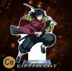 鬼滅の刃 アニプレックスくじ C賞　冨岡義勇ビッグアクリルスタンド