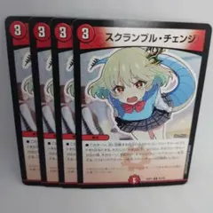 デュエルマスターズ　スクランブルチェンジ
