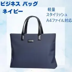 ビジネスバッグ メンズ ネイビー A4収納可 軽量 スタイリッシュ 通勤 通学