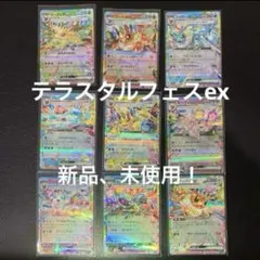 テラスタルフェスex ブイズ　sv8a RR ９種✨コンプリートセット✨