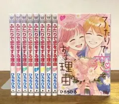 ふたりで恋をする理由 4〜12巻（完）のサムネイル