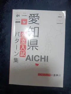 愛知県 公立入試パターン集 2026年 受験用のサムネイル