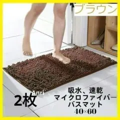 訳アリ バスマット 大判 マイクロファイバー 60×40cm 速乾吸収　ブラウンのサムネイル