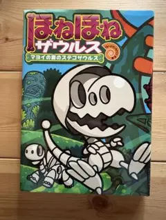 【美品】ほねほねザウルス　マヨイの森のステゴサウルス　児童書