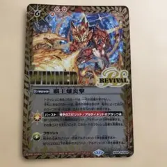 バトスピ　覇王爆炎撃　プロモ　ホロ　WINNER