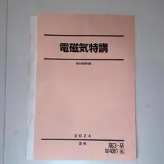電磁気特講 駿台 2025 夏期 - メルカリ