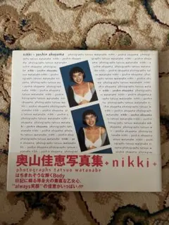 女優・奥山佳恵さん 写真集 「nikki」