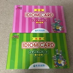 英語 イディオムカード 3級 4級 セット