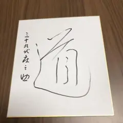 レア　富山敬　声優　直筆サイン色紙 声優 富山敬 直筆サイン ヤマトよ永遠に