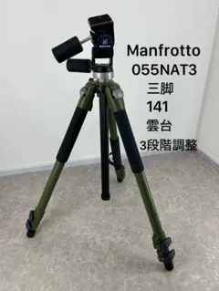 送料込み⭐︎Manfrotto【055NAT3 三脚 141 3段階調整可能】