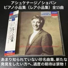 アシュケナージ／ショパン：ピアノ小品集（レア小品集）