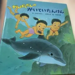 わんぱくだんのかいていたんけん