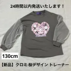 【新品】クロミ 桜 トレーナー 130cm しまむら　サンリオ グレー
