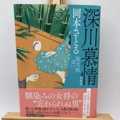 2032 深川慕情 取次屋栄三 新装版