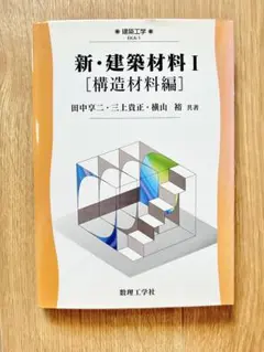 新・建築材料 1(構造材料編)