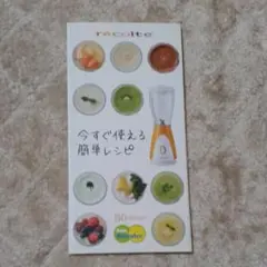 レコルト　ソロブレンダー　今すぐ使える簡単レシピ