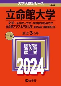 立命館大学(文系―全学統一方式・学部個別配点方式)/立命館アジア太平洋大学(前…