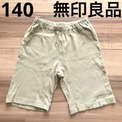 無印良品　140 半ズボン　ベージュ
