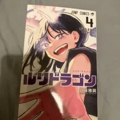 週刊少年ジャンプ ルリドラゴン 新連載 2022 28号 眞藤雅興 集英社