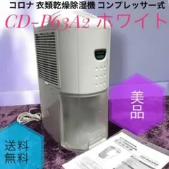 2026年最新】コロナ 除湿機 cd-p6314の人気アイテム - メルカリ