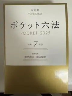 ポケット六法 POCKET 2025 令和7年版