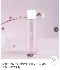 ジョーマローン　サクラチェリーブロッサム 香水 ヘアミスト セット売り1 ジョーマローン サクラチェリーブロッサム 香水 ヘアミスト